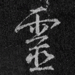 王羲之灵书法图片