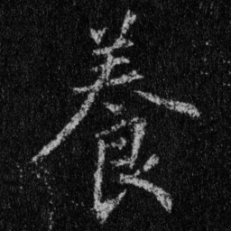 王羲之养书法图片