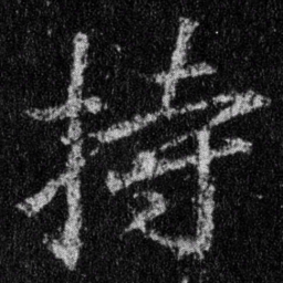 王羲之持书法图片