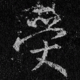 王羲之受书法图片