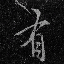 薛嗣昌㡾书法图片