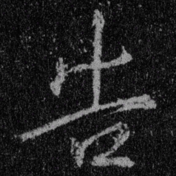 王羲之告书法图片