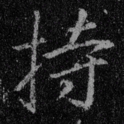 王羲之持书法图片