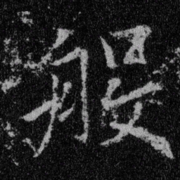 王羲之般书法图片