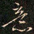 王羲之意书法图片