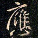 王羲之应书法图片