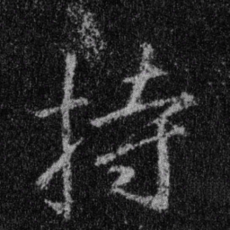 王羲之持书法图片