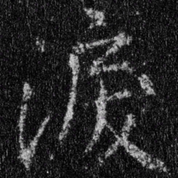 王羲之泪书法图片