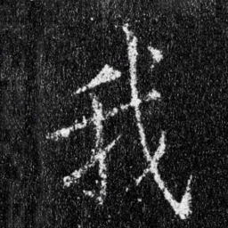 魏碑䅒书法图片