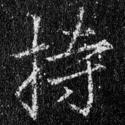 王羲之持书法图片