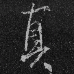 王羲之真书法图片