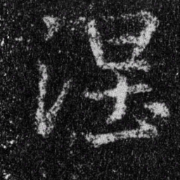 王羲之涅书法图片