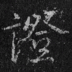 王羲之证书法图片