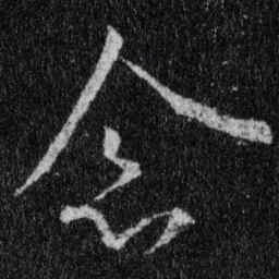 王羲之念书法图片
