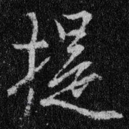 王羲之提书法图片