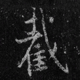 王羲之截书法图片