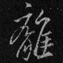 王羲之离书法图片
