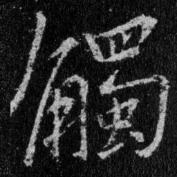 王羲之触书法图片