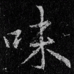 王羲之味书法图片