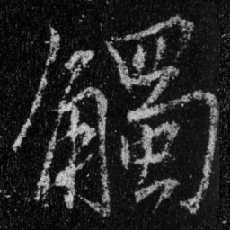王羲之触书法图片