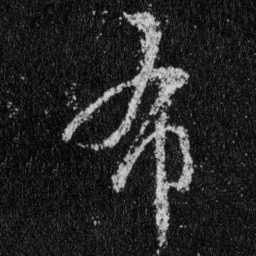 王羲之布书法图片