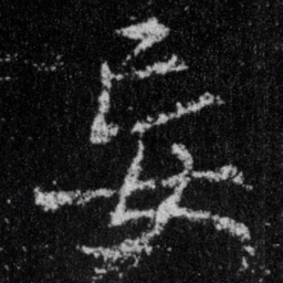 王羲之妄书法图片