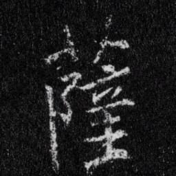 王羲之萨书法图片
