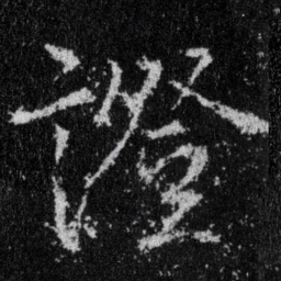 王羲之证书法图片