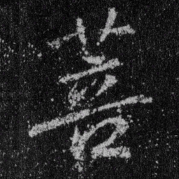 王羲之菩书法图片