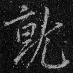 王羲之就书法图片