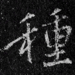 王羲之种书法图片