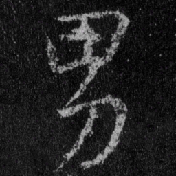 王羲之男书法图片