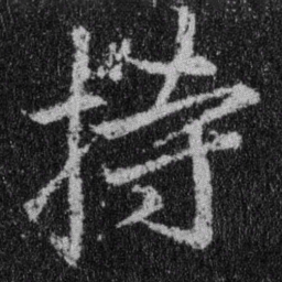 王羲之持书法图片