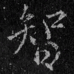 王羲之智书法图片