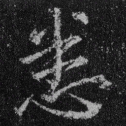 王羲之悉书法图片