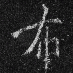 王羲之布书法图片
