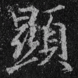 王羲之显书法图片