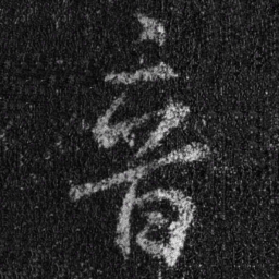 王羲之音书法图片