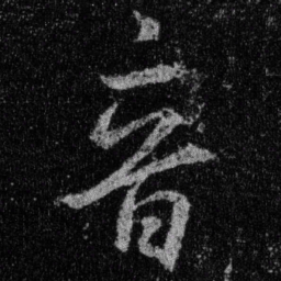 王羲之音书法图片