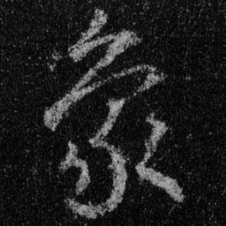 王羲之象书法图片