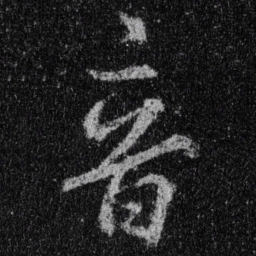 王羲之音书法图片