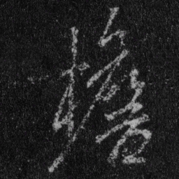 王羲之檐书法图片