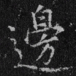 王羲之边书法图片