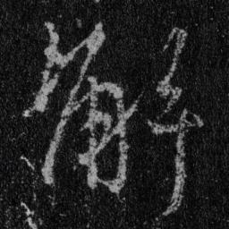 王羲之解书法图片