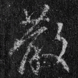 王羲之散书法图片