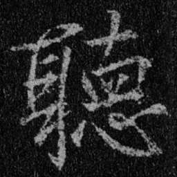 王羲之听书法图片