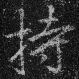 王羲之持书法图片
