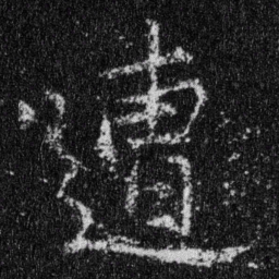 王羲之遭书法图片
