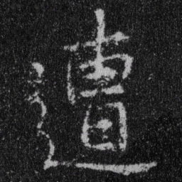 王羲之遭书法图片