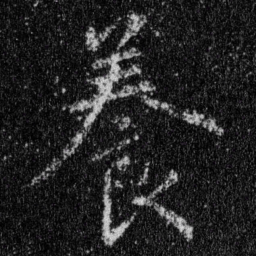 王羲之养书法图片